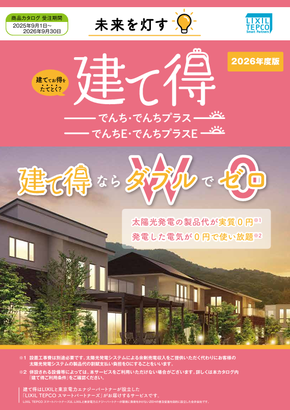 建て得でんち・でんちプラス