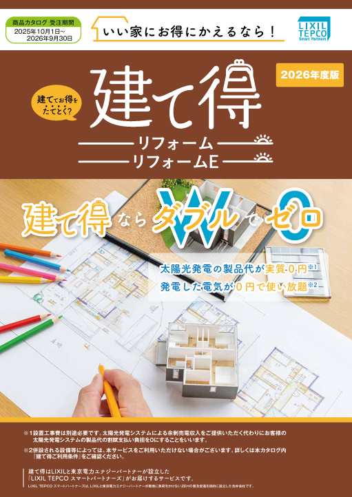 建て得リフォーム