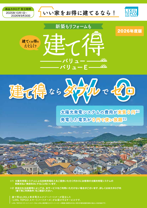 建て得バリュー