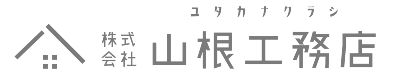 株式会社山根工務店