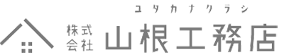 株式会社山根工務店
